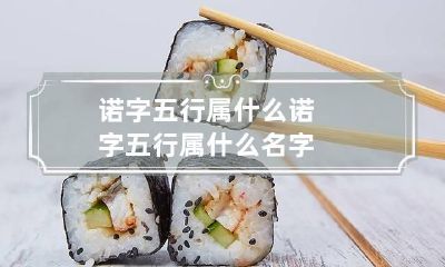 诺字五行属什么 诺字五行属什么名字