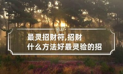 最灵招财符,招财什么方法好 最灵验的招财符