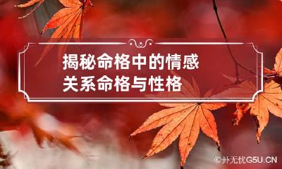 揭秘命格中的情感关系 命格与性格