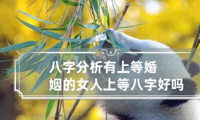 八字分析有上等婚姻的女人 上等八字好吗