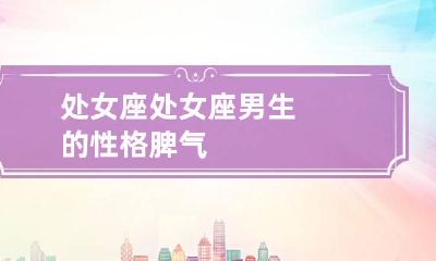 处女座 处女座男生的性格脾气