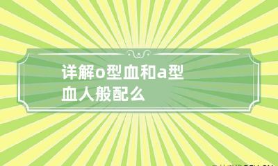 详解o型血和a型血人般配么