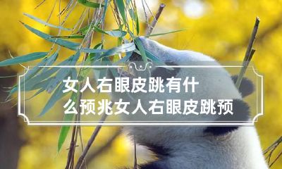 女人右眼皮跳有什么预兆 女人右眼皮跳预兆测吉凶