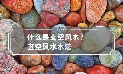 什么是玄空风水？ 玄空风水水法