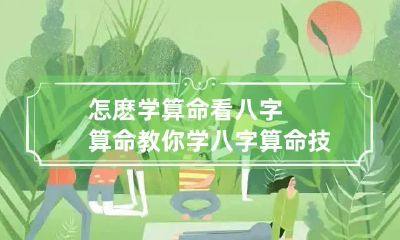 怎麽学算命看八字算命 教你学八字算命技巧