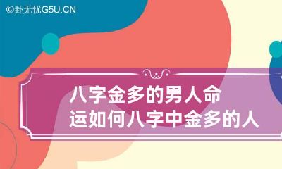 八字金多的男人命运如何 八字中金多的人会怎么样