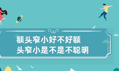 额头窄小好不好 额头窄小是不是不聪明