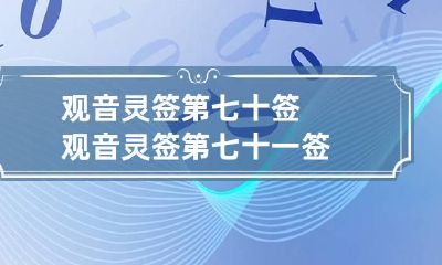 观音灵签第七十签 观音灵签第七十一签