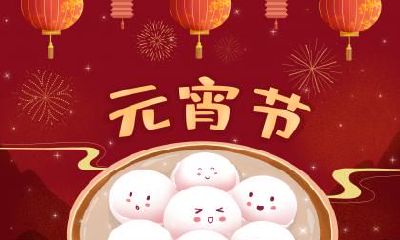 元宵节当天要做什么？有什么习俗？