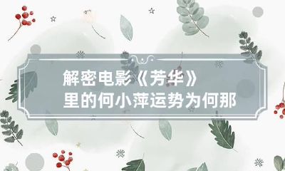 解密电影《芳华》里的何小萍运势为何那么差