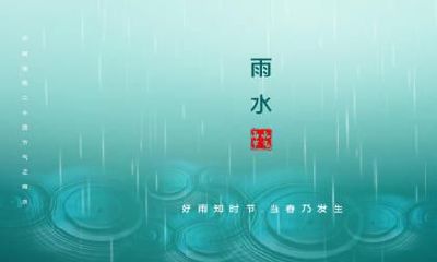 2020年谷雨那天几点几分几秒是谷雨节气？