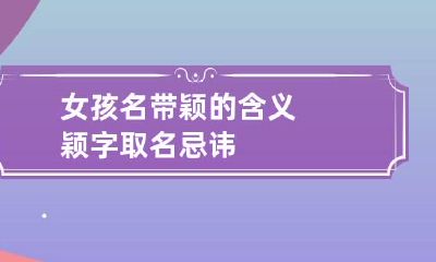 女孩名带颖的含义 颖字取名忌讳