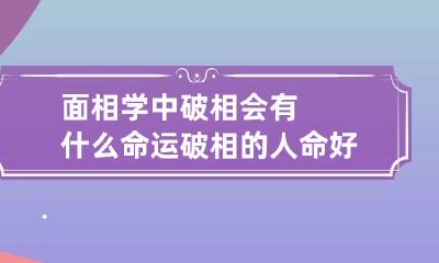 面相学中破相会有什么命运 破相的人命好不好