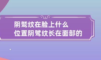 阴鹫纹在脸上什么位置 阴骘纹长在面部的图片