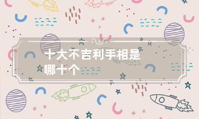 十大不吉利手相是哪十个