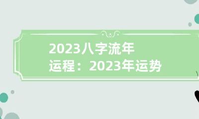 2023八字流年运程：2023年运势测算最旺的人