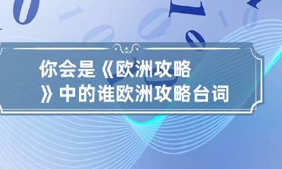 你会是《欧洲攻略》中的谁 欧洲攻略台词