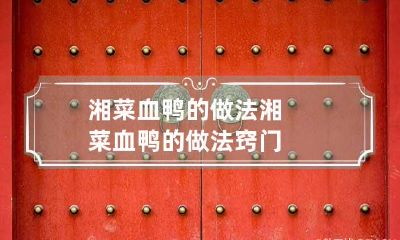 湘菜血鸭的做法 湘菜血鸭的做法窍门