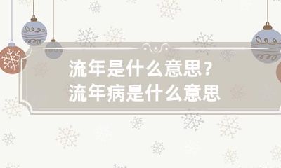流年是什么意思？ 流年病是什么意思