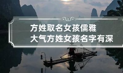 方姓取名女孩儒雅大气 方姓女孩名字有深度