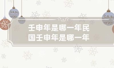 壬申年是哪一年 民国壬申年是哪一年