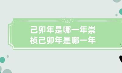 己卯年是哪一年 崇祯己卯年是哪一年
