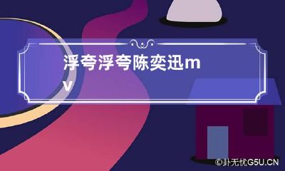 浮夸 浮夸陈奕迅mv