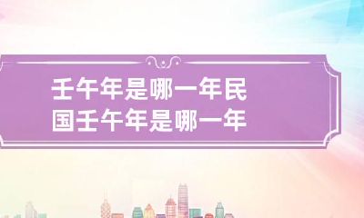 壬午年是哪一年 民国壬午年是哪一年