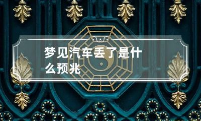 梦见汽车丢了是什么预兆