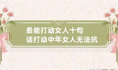 最能打动女人十句话 打动中年女人无法抗拒的情话