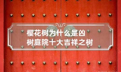樱花树为什么是凶树 庭院十大吉祥之树