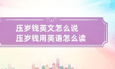 压岁钱英文怎么说 压岁钱用英语怎么读