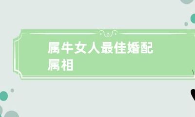 属牛女人最佳婚配属相