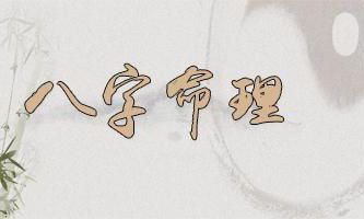 婚姻生活美好的八字八字命理分析