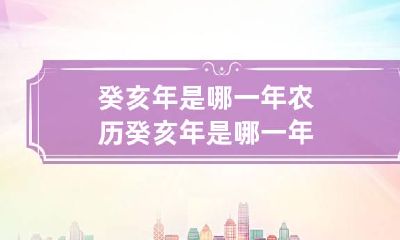 癸亥年是哪一年 农历癸亥年是哪一年