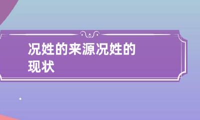 况姓的来源 况姓的现状