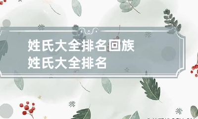 姓氏大全排名 回族姓氏大全排名