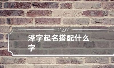 泽字起名搭配什么字