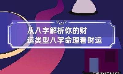从八字解析你的财运类型 八字命理看财运