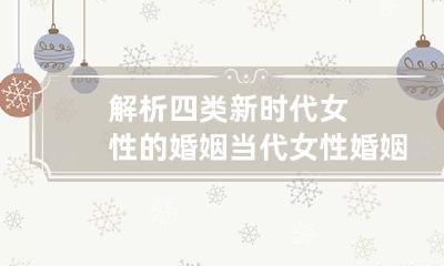 解析四类新时代女性的婚姻 当代女性婚姻四不幸