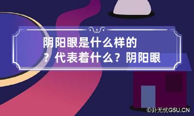 阴阳眼是什么样的？代表着什么？ 阴阳眼是什么样的?代表着什么样的人