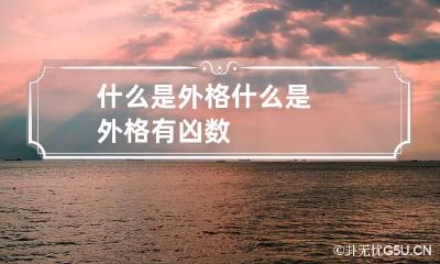 什么是外格 什么是外格有凶数