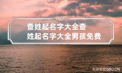 查姓起名字大全 查姓起名字大全男孩免费缺水缺木