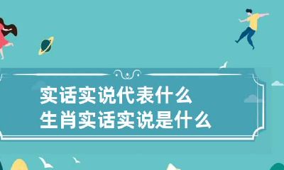 实话实说代表什么生肖 实话实说是什么