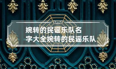 婉转的民谣乐队名字大全 婉转的民谣乐队名字大全图片