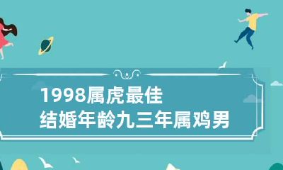 1998属虎最佳结婚年龄 九三年属鸡男最佳婚配