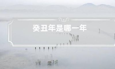 癸丑年是哪一年