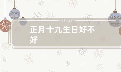 正月十九生日好不好