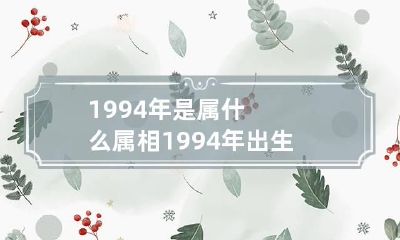 1994年是属什么属相 1994年出生的属什么属相