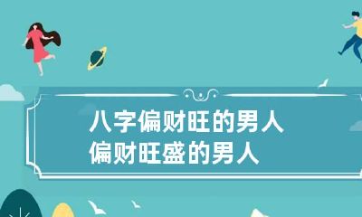 八字偏财旺的男人 偏财旺盛的男人